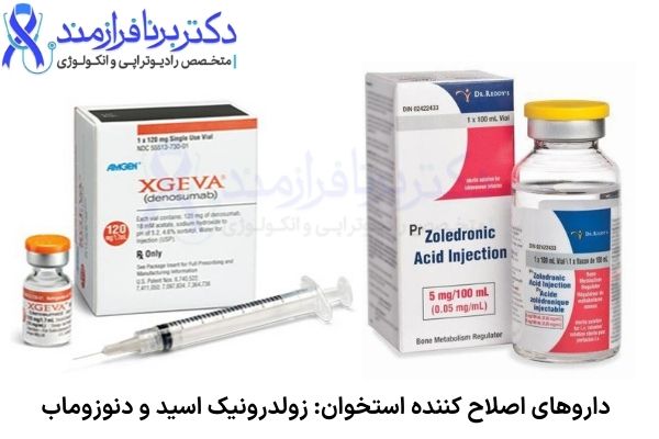 داروهای اصلاح کننده استخوان: دنوزوماب (XGEVA و Prolia) و زولدرونیک اسید (زومتا)
