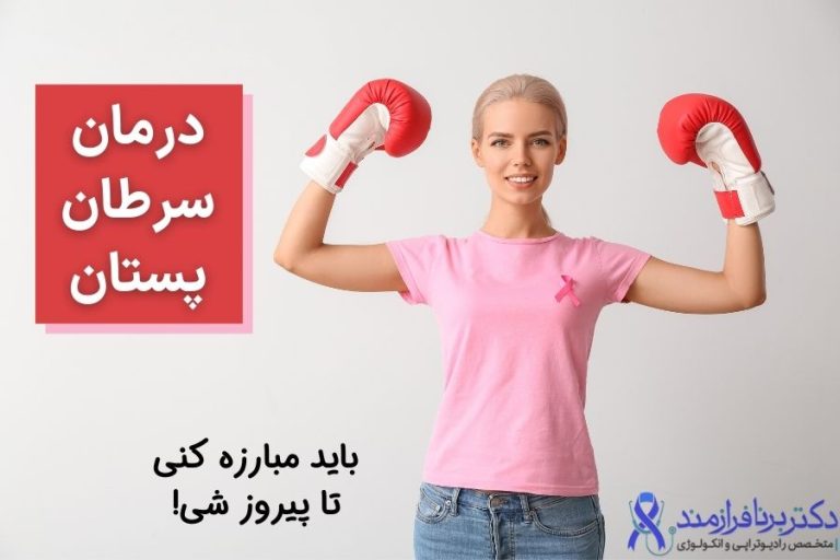 درمان سرطان پستان، درمان کانسر برست