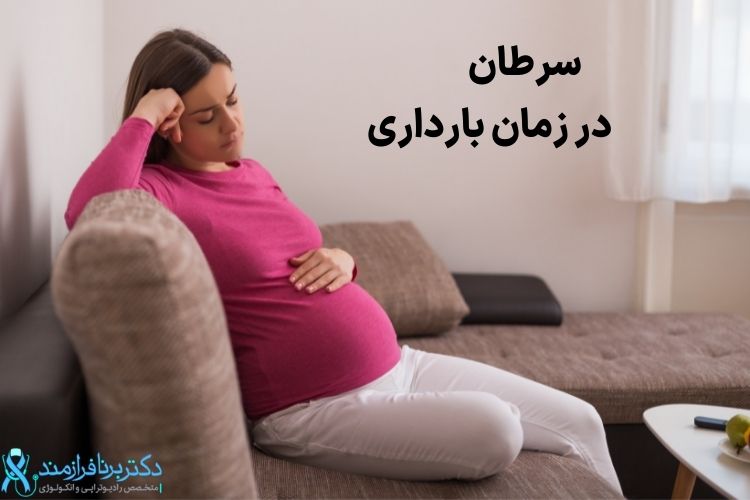 سرطان در زمان بارداری