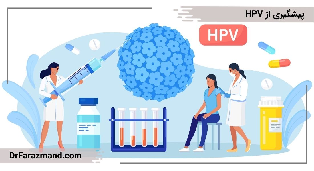 HPV و نحوه پیشگیری از آن