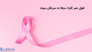 طول عمر افراد مبتلا به سرطان سینه-1400 (1)