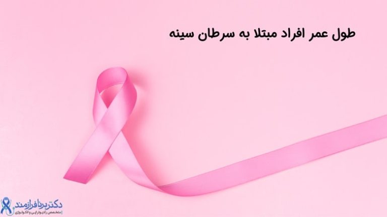 طول عمر افراد مبتلا به سرطان سینه-1400 (1)