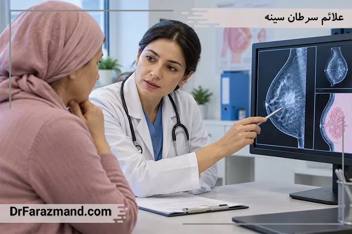 علائم سرطان سینه