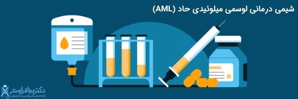 شیمی درمانی AML، درمان سرطان خون نوع AML