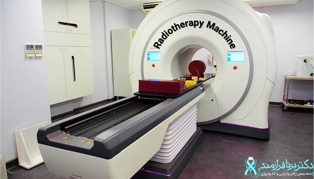 دستگاه رادیوتراپی و اتاق پرتو درمانی