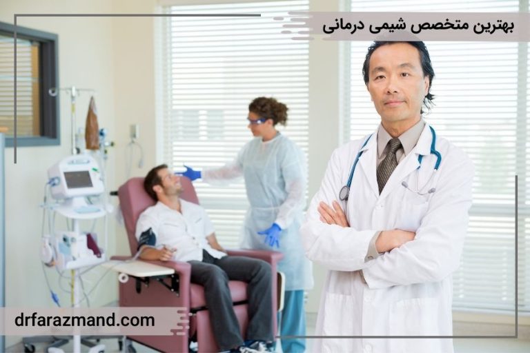 بهترین متخصص شیمی درمانی، پزشک شیمی درمانی خوب در تهران و زنجان