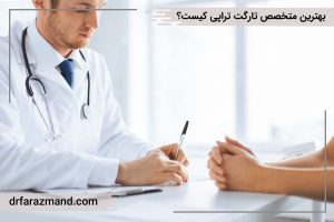 بهترین متخصص تارگت تراپی در تهران، درمان هدفمند سرطان