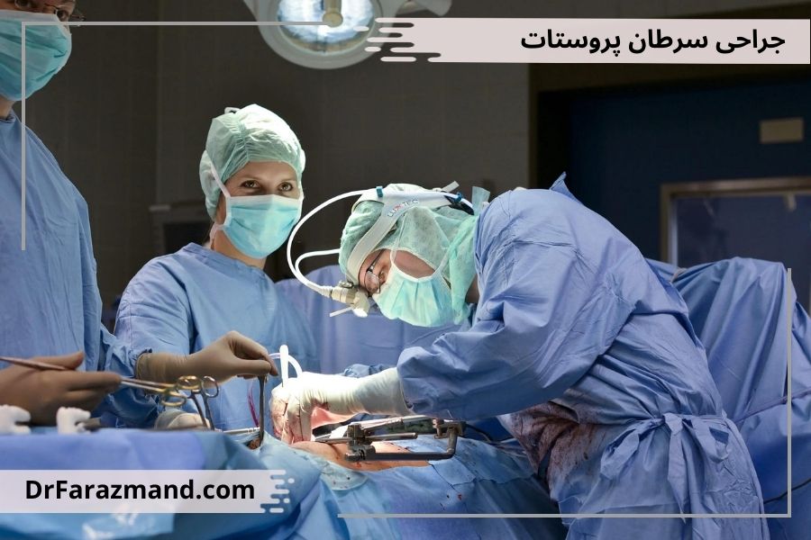 جراحی سرطان پروستات، پروستاتکتومی