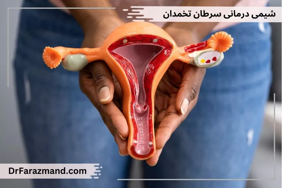 شیمی درمانی سرطان تخمدان، کموتراپی کانسر ovary