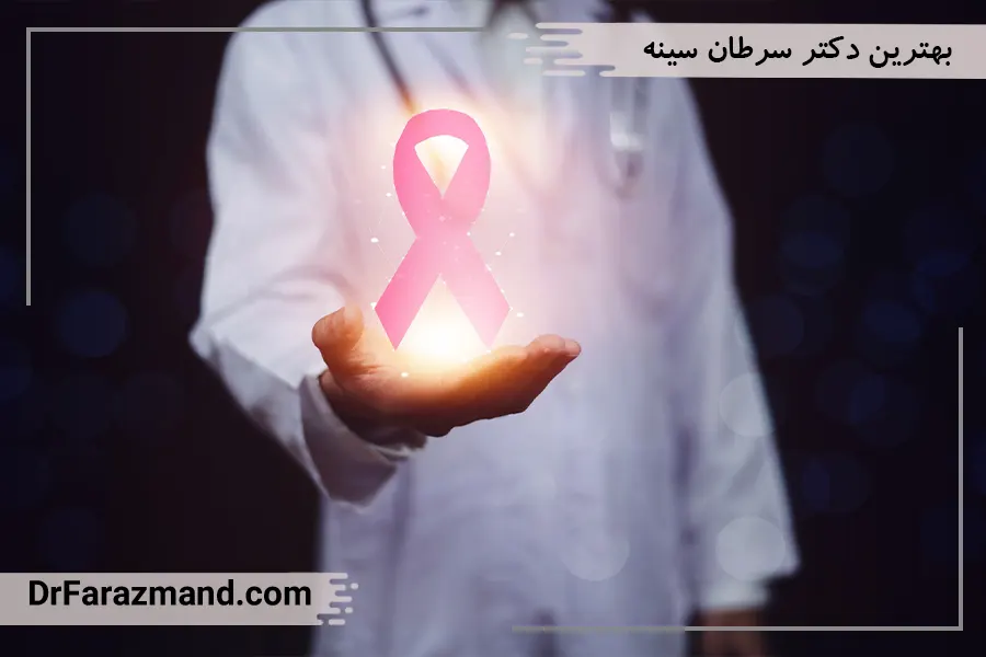 بهترین دکتر سرطان سینه