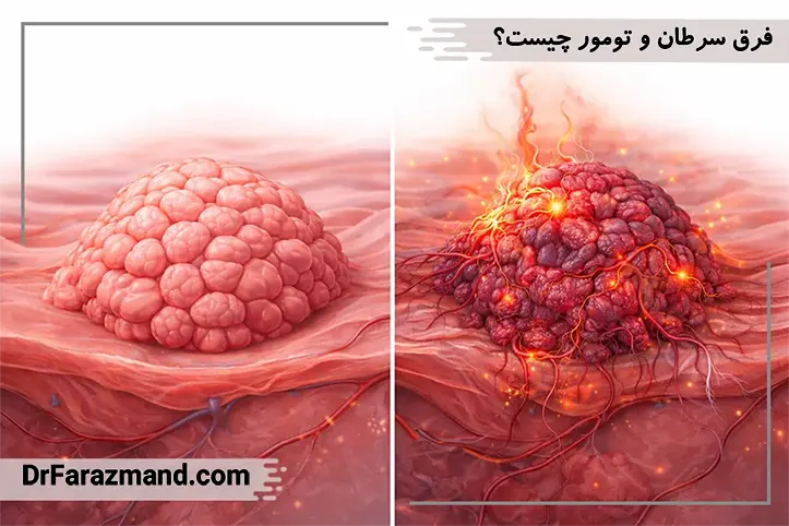 فرق سرطان و تومور چیست؟
