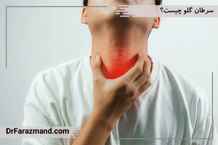 سرطان گلو به چه معناست؟