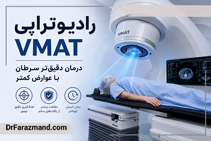 نحوه درمان سرطان با رادیوتراپی VMAT