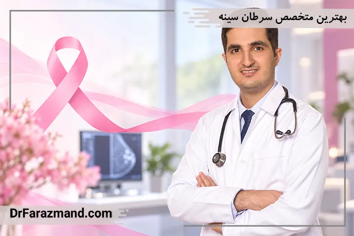 بهترین دکتر سرطان سینه