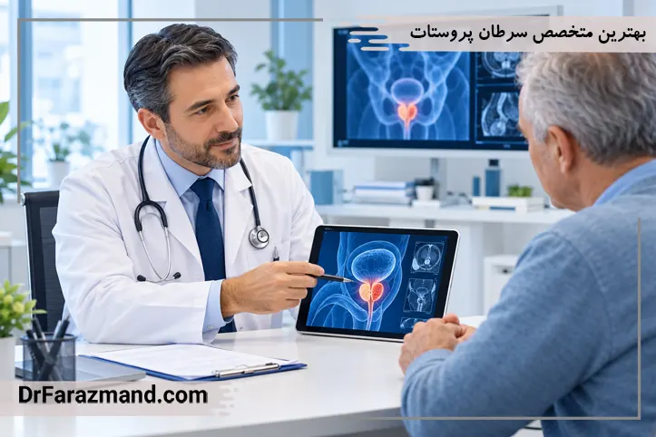 بهترین متخصص سرطان پروستات در تهران